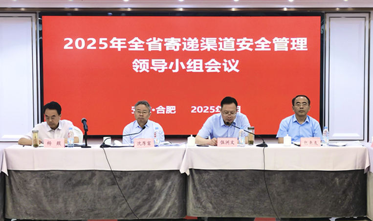 安徽省2025年寄递渠道安全管理领导小组...